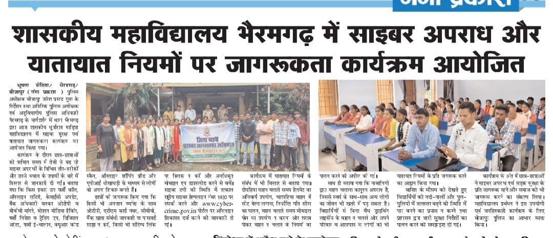 साइबर सुरक्षा कार्यक्रम -Press and Media - Dhurwarao Madiya Government College, Bhairamgarh, District- Bijapur, C.g.| Govt Naveen College Bhairamgarh District Bijapur Chhattisgarh | Government College Bijapur